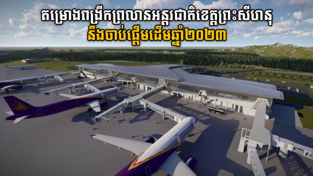 បារាំងនឹងជួយពង្រីកព្រលានយន្តហោះអន្តរជាតិខេត្តព្រះសីហនុ ដើមឆ្នាំ២០២៣