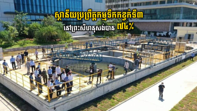 ស្ថានីយប្រព្រឹត្តកម្មទឹកកខ្វក់ទី៣ តម្លៃ២០លានដុល្លារ នៅព្រះសីហនុសង់បាន ៧៤%ហើយ