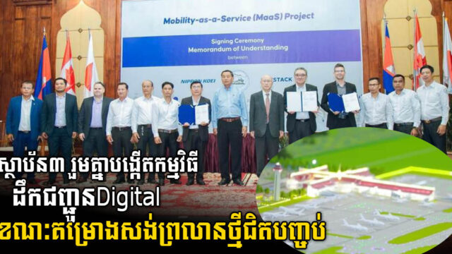 គម្រោងសង់ព្រលានសៀមរាបថ្មីនឹងបញ្ចប់ខែមីនា ២០២៣ ខណៈស្ថាប័ន៣រួមគ្នាបង្កើតប្រព័ន្ធដឹកជញ្ជូនDigital