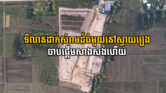 ទីលានទុកដាក់សំរាមលក្ខណៈស្តង់ដារ នៅខេត្តស្វាយរៀង ចាប់ផ្តើមសាងសង់ជាផ្លូវការហើយ