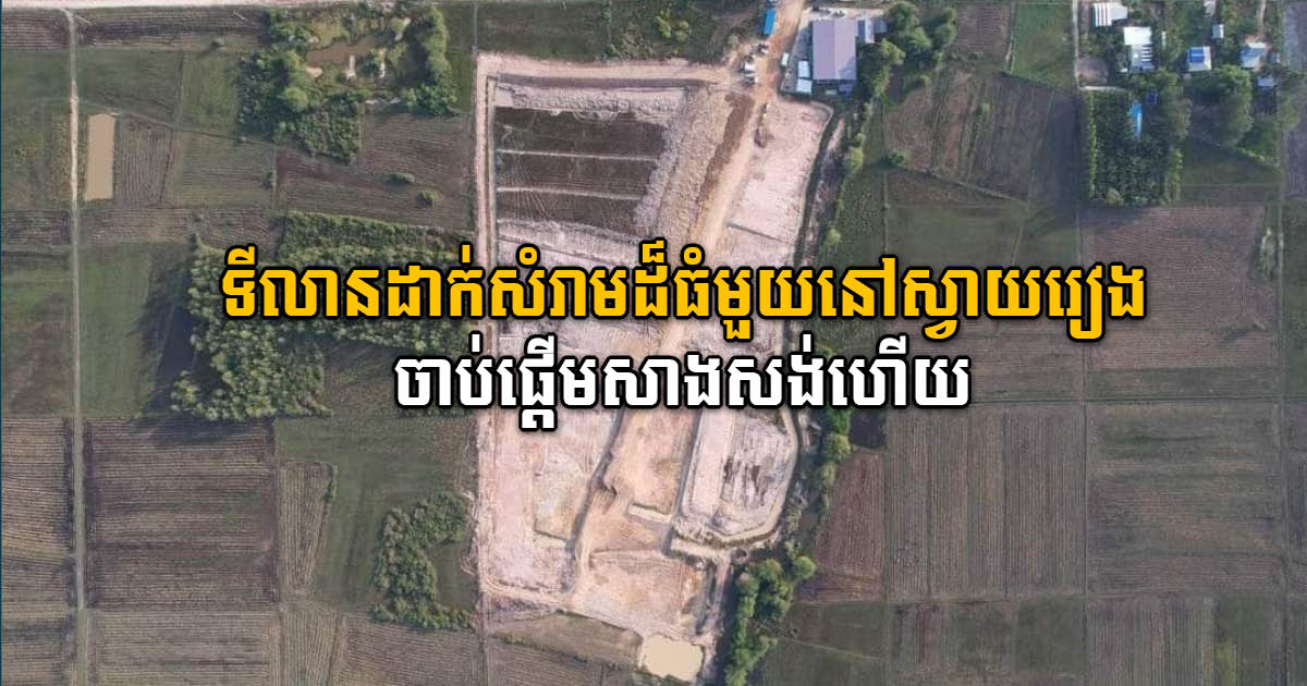 Construction of Standardized Landfill in Svay Rieng officially Begin