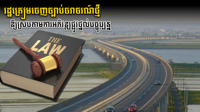 រដ្ឋព្រាងចេញច្បាប់ចរាចរណ៍ថ្មី ដើម្បីឱ្យស្របនឹងការអភិវឌ្ឍផ្លូវថ្នល់បច្ចុប្បន្ន