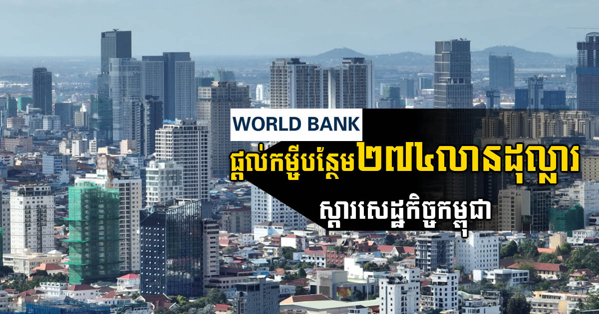 World Bank Provides US$274m in Loans to Revive Cambodia’s Economy