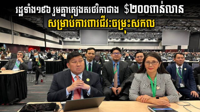 ពិភពលោកត្រូវការថវិកាយ៉ាងតិច ២០០ពាន់លានដុល្លារក្នុងមួយឆ្នាំ ដើម្បីការពារជីវៈចម្រុះសកល