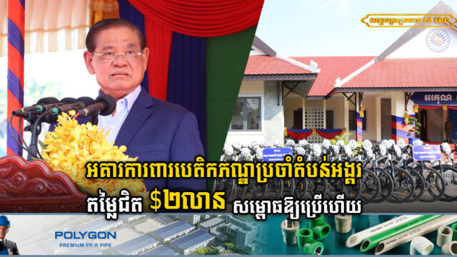 អគារការពារបេតិកភណ្ឌប្រចាំតំបន់អង្គរតម្លៃជិត ២លានដុល្លារ សម្ពោធឱ្យប្រើប្រាស់ហើយ