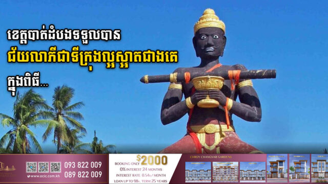 ខេត្តបាត់ដំបងជាប់ជាទីក្រុងល្អស្អាតជាងគេក្នុងពីធីឆ្លងឆ្នំាសកល២០២២