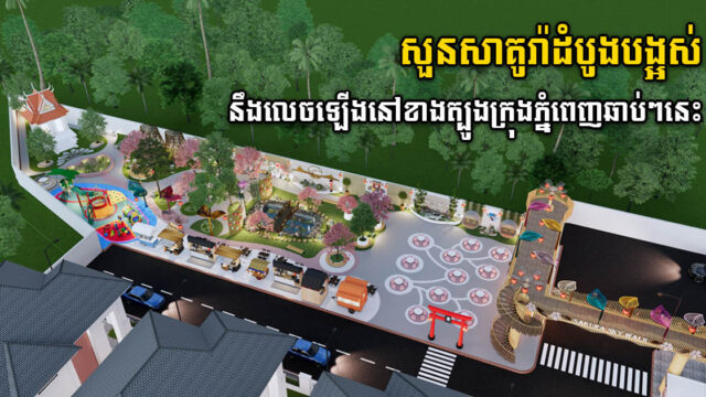 បុរីកូនកាត់កម្ពុជា-ជប៉ុន នឹងមានសួនសាគូរ៉ាដ៏ធំ និងដំបូងបង្អស់នៅខាងត្បូងរាជធានីភំ្នពេញ