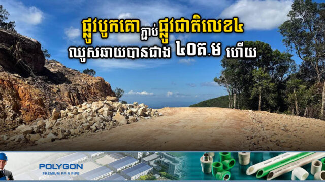 ផ្លូវថ្មីតភ្ជាប់ឧទ្យានជាតិបូកគោ និងផ្លូវជាតិលេខ៤ សម្រេចបាន ៤០គីឡូម៉ែត្រហើយ