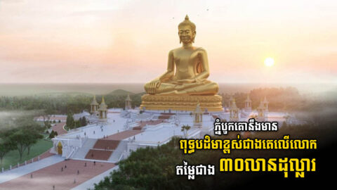 គម្រោងសង់ពុទ្ធបដិមាខ្ពស់ជាងគេលើលោកតម្លៃជាង ៣០លានដុល្លារ ចាប់ផ្តើមហើយ