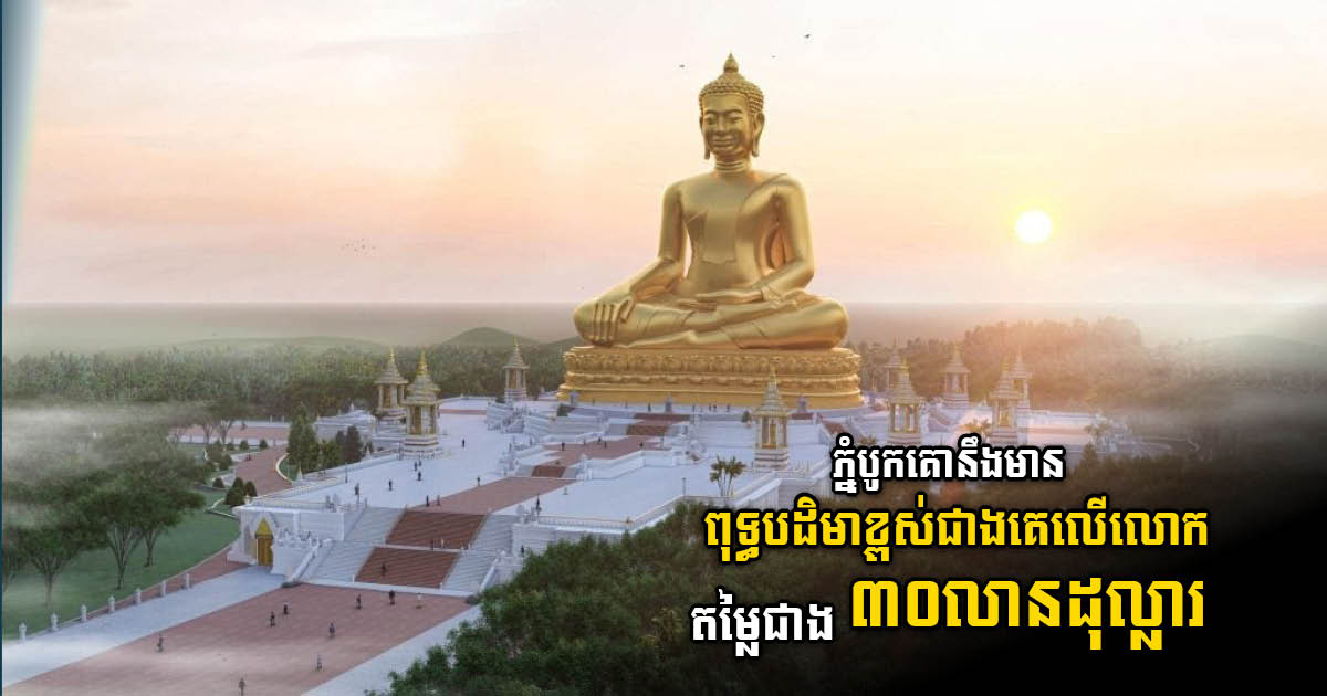 Cambodia Builds ASEAN’s Tallest Buddha Statue