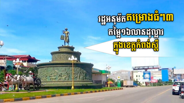 រដ្ឋអនុម័តគម្រោងធំៗ៣ តម្លៃ១៦លានដុល្លារ ក្នុងខេត្តកំពង់ស្ពឺ