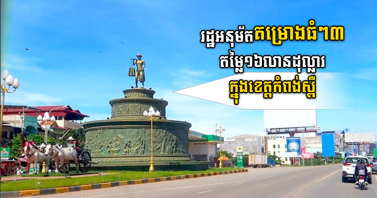 រដ្ឋអនុម័តគម្រោងធំៗ៣ តម្លៃ១៦លានដុល្លារ ក្នុងខេត្តកំពង់ស្ពឺ