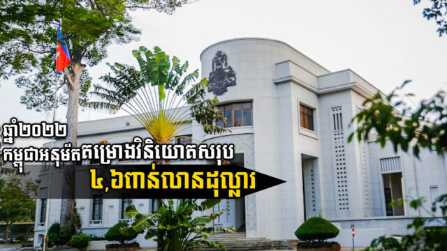 កម្ពុជា អនុម័តគម្រោងវិនិយោគមានតម្លៃសរុប ៤,៦ពាន់លានដុល្លារ​ក្នុងឆ្នាំ២០២២