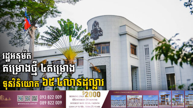 រដ្ឋអនុម័តគម្រោងធំៗ៤ តម្លៃ ៦៥.៤លានដុល្លារ នៅក្នុងខេត្តបី