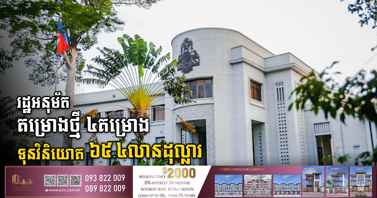 រដ្ឋអនុម័តគម្រោងធំៗ៤ តម្លៃ ៦៥.៤លានដុល្លារ នៅក្នុងខេត្តបី