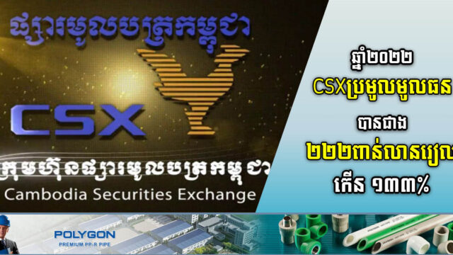 ឆ្នាំ២០២២ ផ្សារមូលបត្រកម្ពុជាប្រមូលមូលធនបានជាង ៥៤លានដុល្លារ កើន ១៣៣%