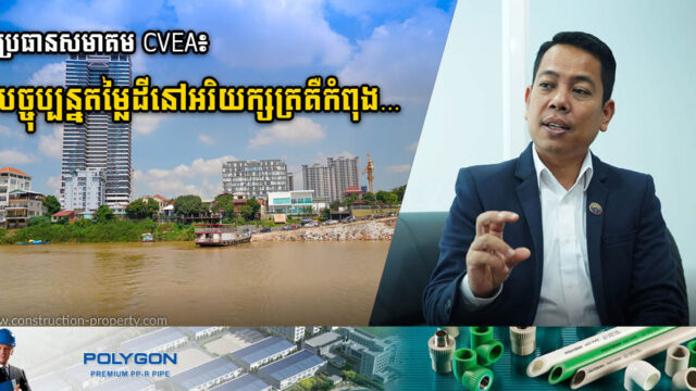 អ្នកជំនាញ៖ បច្ចុប្បន្នតម្លៃដីធ្លីនៅអរិយក្សត្រប្រៀបដូចជាកំឈួលភ្លើង!