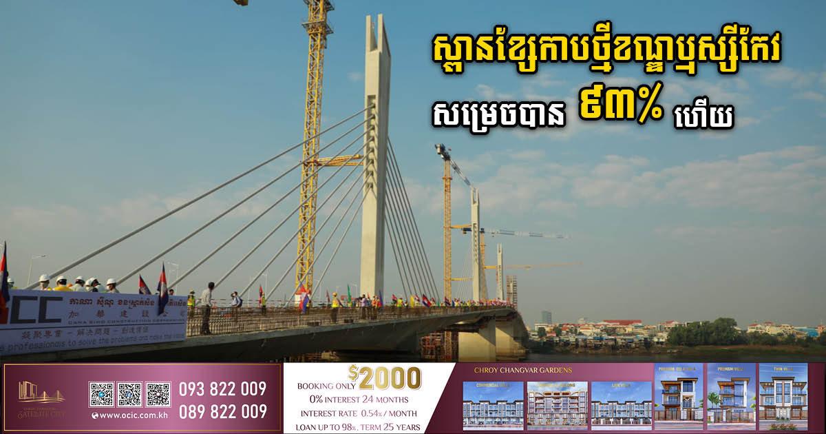 Construction of US$35m Russey Keo bridge 93% Complete