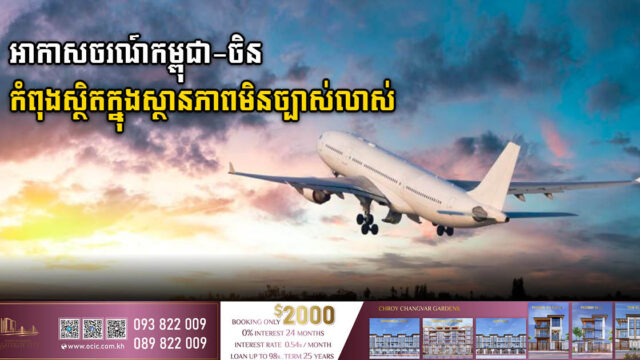 អាកាសចរណ៍ចិន-កម្ពុជានៅមិនទាន់បន្ដ ទោះចិនបើកប្រទេសហើយក្តី