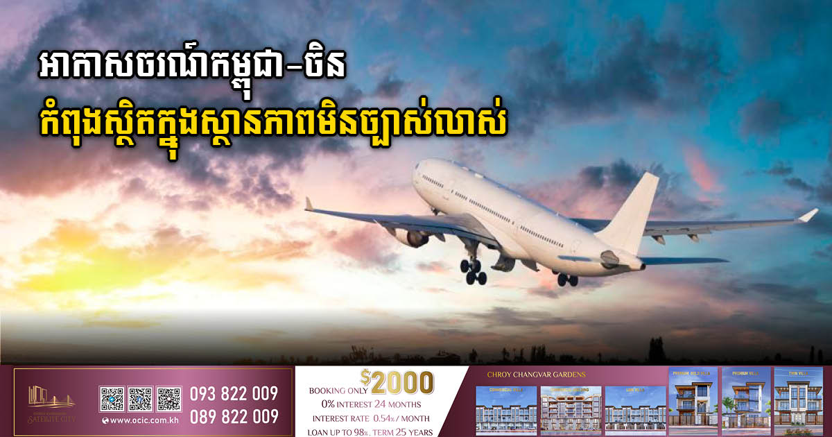 China & Cambodia aviation remains uncertain despite China’s opening