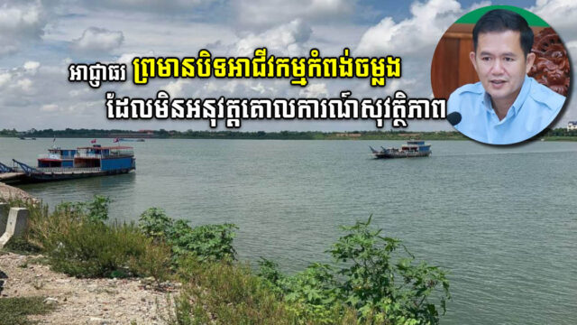 អាជ្ញាធរខេត្តកណ្តាល ព្រមានបិទអាជីវកម្មកំពង់ចម្លង ដែលមិនអនុវត្ត​គោលការណ៍​សុវត្ថិភាព​