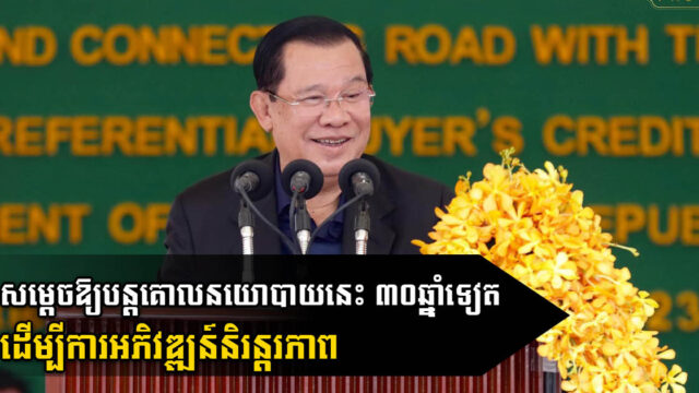 រដ្ឋនឹងបន្តគោលនយោបាយដ៏សំខាន់នេះ សម្រាប់គម្រោងវិនិយោគ៣០ឆ្នាំទៅមុខទៀត