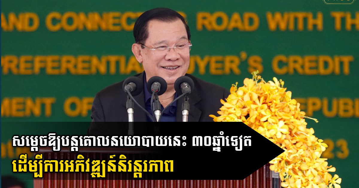 Gov’t Confirms Continuation of “Water, Road, Electricity, People” Policy for Next 30 Years