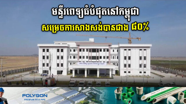 មន្ទីរពេទ្យតេជោសន្តិភាពសាងសង់សម្រេចបានជាង ៨០% ហើយ