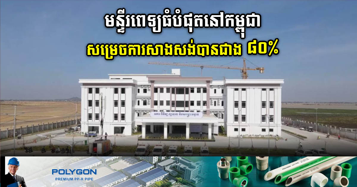Construction of Techo Peace Hospital Over 80% Complete