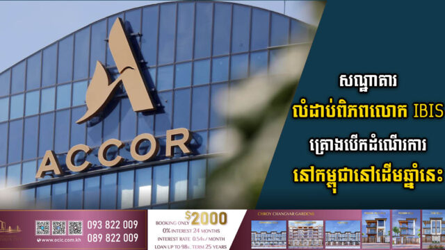 សណ្ឋាគារអរន្តជាតិលំដាប់ពិភពលោក IBIS គ្រោងបើកដំណើរការនៅកម្ពុជា នៅដើមឆ្នាំនេះ