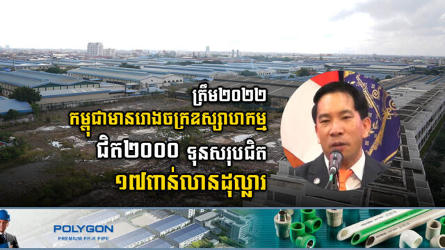 កម្ពុជា មានរោងចក្រឧស្សាហកម្មជិត២០០០ មានទុនវិនិយោគសរុប ជិត ១៧ពាន់លានដុល្លារ
