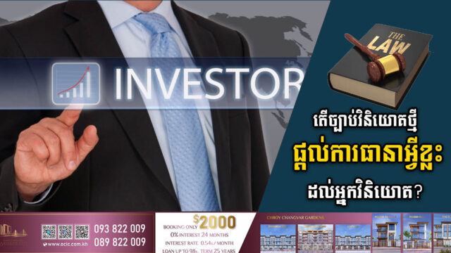 តើច្បាប់វិនិយោគថ្មីផ្តល់នូវការធានាអ្វីខ្លះដល់អ្នកវិនិយោគ?