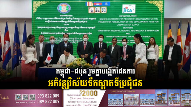 កម្ពុជា-ជប៉ុន រួមគ្នាបង្កើតផែនការអភិវឌ្ឍន៍វិស័យទឹកស្អាតទីប្រជុំជន