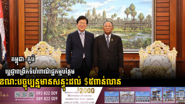 កម្ពុជា-កូរ៉េ ប្តេជ្ញាពង្រីកកិច្ចសហការគ្រប់វិស័យ ខណៈទំហំពាណិជ្ជកម្មទ្វេភាគីស្ទុះដល់៥ពាន់លានដុល្លារ