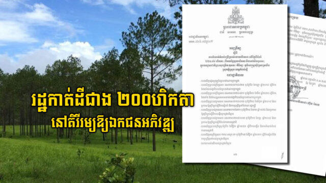 រដ្ឋកាត់ដីជាង ២០០ហិកតាក្នុងឧទ្យានជាតិគិរីរម្យឱ្យក្រុមហ៊ុនឯកជនអភិវឌ្ឍ