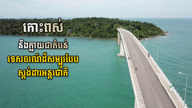 រដ្ឋកំពុងកែប្លង់អភិវឌ្ឍកោះពស់ ទៅជាតបន់ទេសចរណ៍ដ៏សម្បូរបែបស្តង់ដា​រ​អន្តរជាតិ