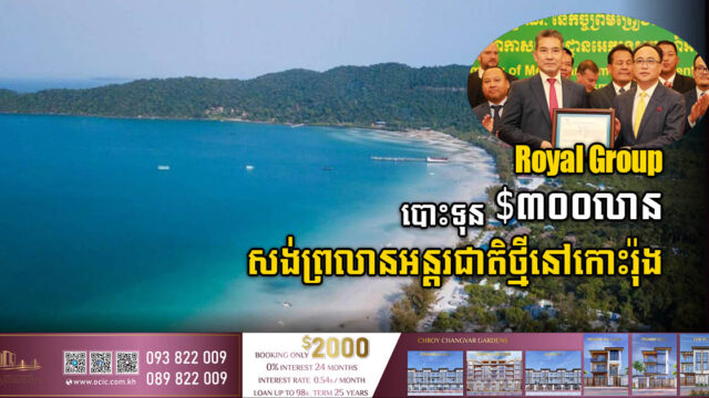 រ៉ូយ៉ាល់ គ្រុប នឹងសង់អាកាសយានដ្ឋានអន្តរជាតិថ្មី តម្លៃ ៣០០លានដុល្លារ នៅលើកោះរ៉ុង
