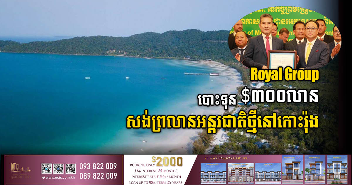 Royal Group to Build US$300m International Airport on Koh Rong Island