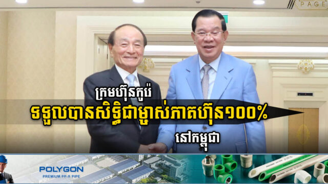 កម្ពុជាអនុញ្ញាតឱ្យក្រុមហ៊ុនកូរ៉េមានសិទ្ធិជាម្ចាស់ហ៊ុន ១០០% ដោយមិនបាច់មានភាគហ៊ុនក្នុងស្រុក