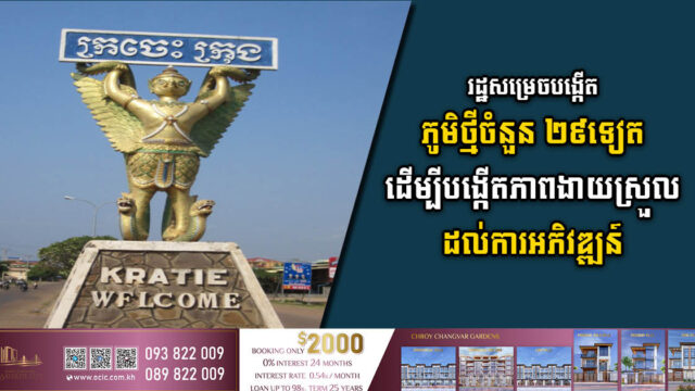 រដ្ឋសម្រេចបង្កើតភូមិថ្មីចំនួន ២៩ ទៀតនៅស្រុកស្នួល ខេត្តក្រចេះ