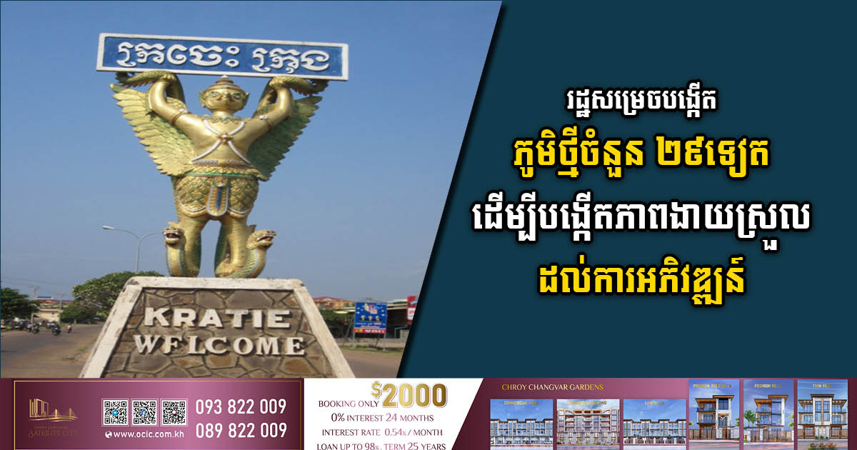 រដ្ឋសម្រេចបង្កើតភូមិថ្មីចំនួន ២៩ ទៀតនៅស្រុកស្នួល ខេត្តក្រចេះ