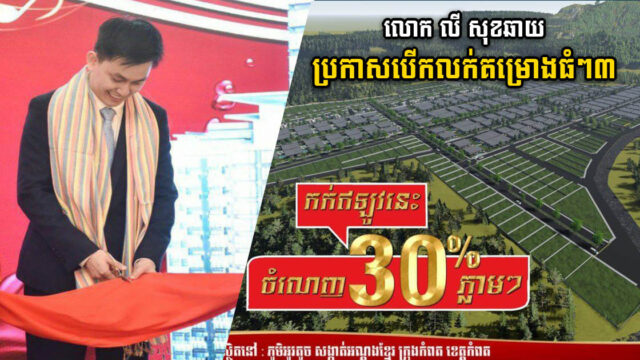 លោកលី សុខឆាយ បានប្រកាសបើកលក់គម្រោងធំៗ៣ ជាកាដូរចូលឆ្នាំថ្មី