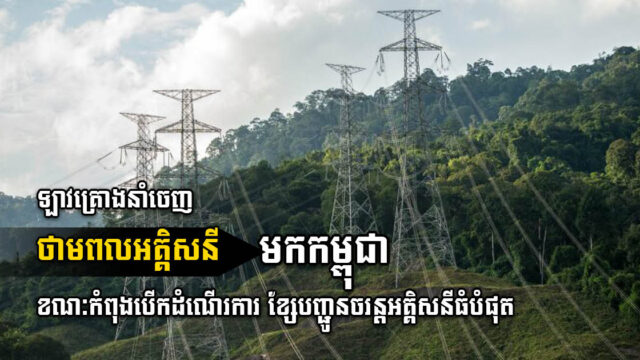 Laos Launches 500kV Transmission Line with Plan to Connect with Cambodia