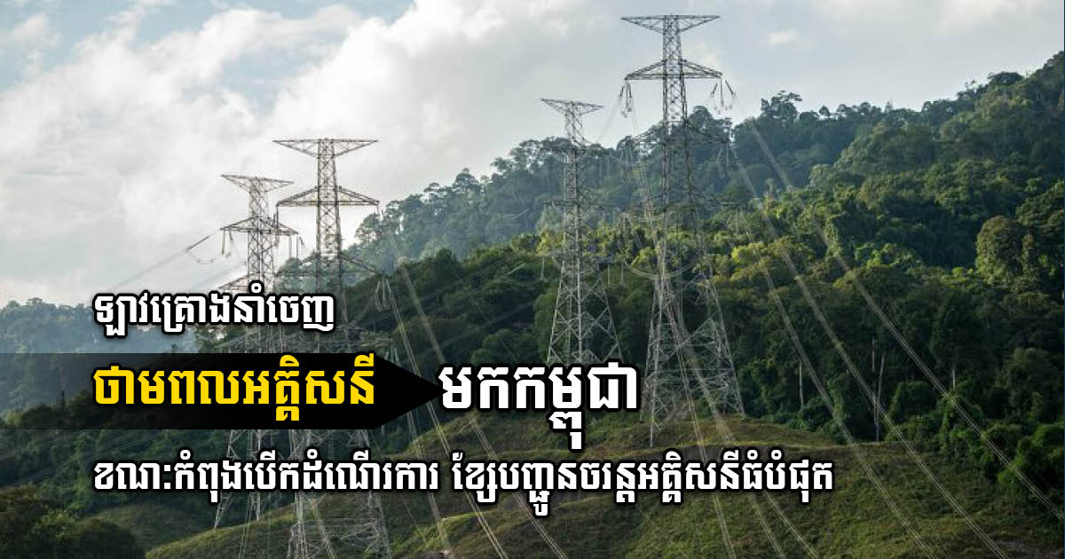 ឡាវបើកដំណើរការខ្សែបញ្ជូនចរន្តអគ្គិសនី ៥០០គីឡូវ៉ុល និងគ្រោងភ្ជាប់មកកម្ពុជាឆាប់ៗ