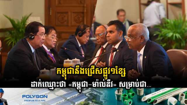 កម្ពុជានឹងដាក់ឈ្មោះផ្លូវ១ខ្សែជាប់មាត់សមុទ្រថា «ផ្លូវមិត្តភាពកម្ពុជា- ម៉ាល់ឌីវ»