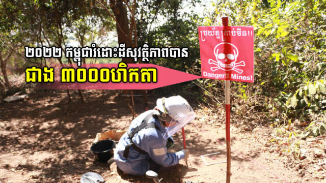 ក្នុងឆ្នាំ២០២២ អង្គការហេឡូត្រាស្តកម្ពុជាជួយរំដោះមីនបានជាង ៣ពាន់ហិកតា