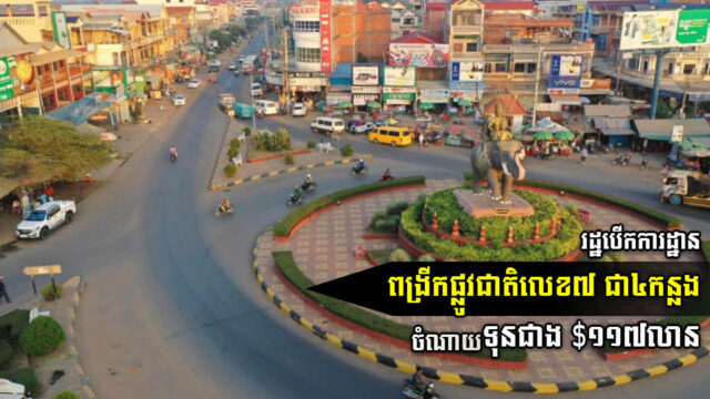 ក្រសួងបើកការដ្ឋានសាងសង់ពង្រីកផ្លូវជាតិលេខ៧ជា៤គន្លង ជាផ្លូវការហើយ