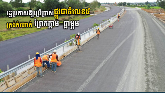 គម្រោងធ្វើឱ្យប្រសើរឡើងផ្លូវជាតិលេខ ៥ ព្រែកក្តាម-ធ្លាម្អម បើកឱ្យប្រើប្រាស់ហើយ