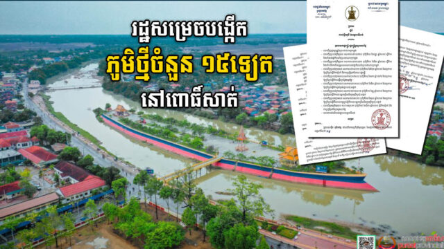 រដ្ឋសម្រេចបង្កើតភូមិថ្មីចំនួន ១៥ទៀត នៅក្នុងខេត្តពោធិ៍សាត់