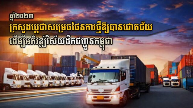 ក្រួសួងប្តេជាសម្រេចផែនការសកម្មភាពថ្មីឱ្យបានជោគជ័យ ដើម្បីអភិវឌ្ឍ៍វិស័យដឹកជញ្ជូនកម្ពុជាក្នុងឆ្នាំ២០២៣
